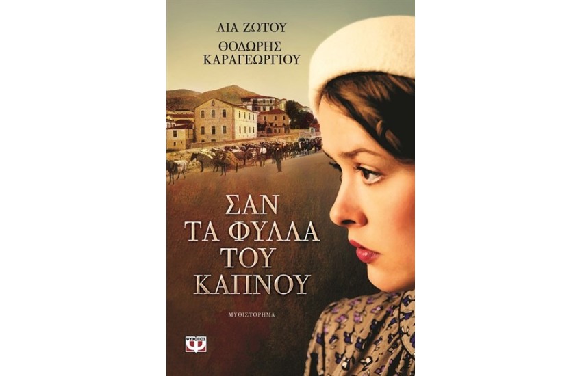 ΣΑΝ ΤΑ ΦΥΛΛΑ ΤΟΥ ΚΑΠΝΟΥ