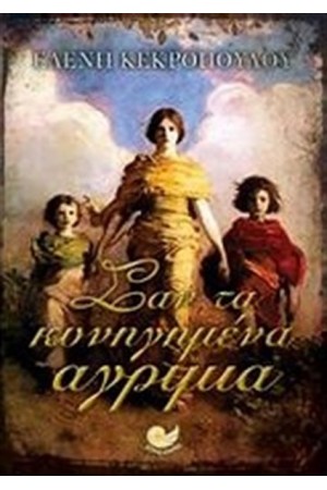 ΣΑΝ ΤΑ ΚΥΝΗΓΗΜΕΝΑ ΑΓΡΙΜΙΑ ΣΑΝ ΤΑ ΚΥΝΗΓΗΜΕΝΑ ΑΓΡΙΜΙΑ