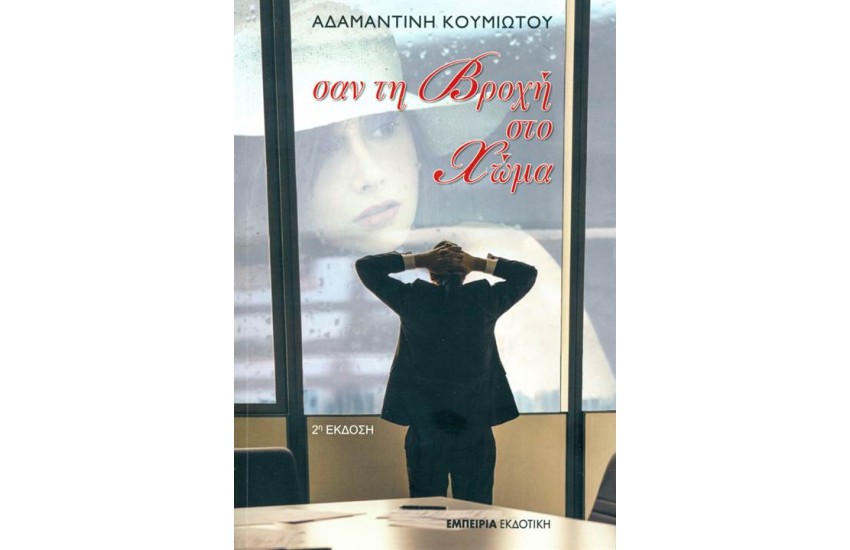 ΣΑΝ ΤΗ ΒΡΟΧΗ ΣΤΟ ΧΩΜΑ