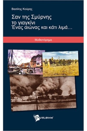 ΣΑΝ ΤΗΣ ΣΜΥΡΝΗΣ ΤΟ ΓΙΑΓΚΙΝΙ