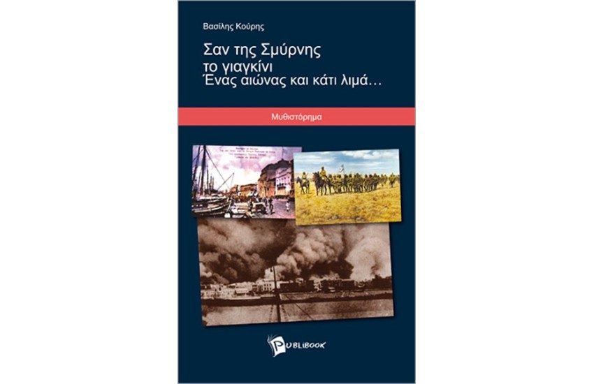 ΣΑΝ ΤΗΣ ΣΜΥΡΝΗΣ ΤΟ ΓΙΑΓΚΙΝΙ