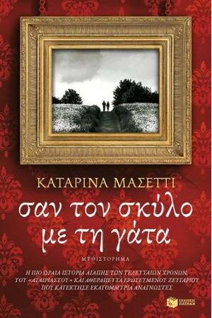 ΣΑΝ ΤΟ ΣΚΥΛΟ ΜΕ ΤΗ ΓΑΤΑ