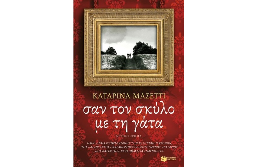 ΣΑΝ ΤΟ ΣΚΥΛΟ ΜΕ ΤΗ ΓΑΤΑ
