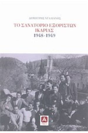 ΤΟ ΣΑΝΑΤΟΡΙΟ ΕΞΟΡΙΣΤΩΝ ΙΚΑΡΙΑΣ 1948-1949