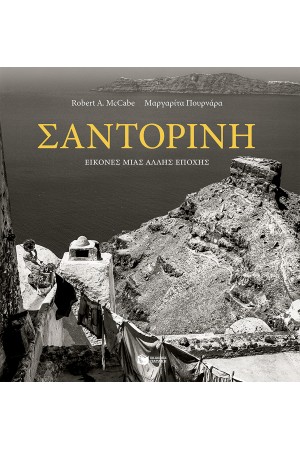 ΣΑΝΤΟΡΙΝΗ: ΕΙΚΟΝΕΣ ΜΙΑΣ ΑΛΛΗΣ ΕΠΟΧΗΣ ΣΑΝΤΟΡΙΝΗ: ΕΙΚΟΝΕΣ ΜΙΑΣ ΑΛΛΗΣ ΕΠΟΧΗΣ