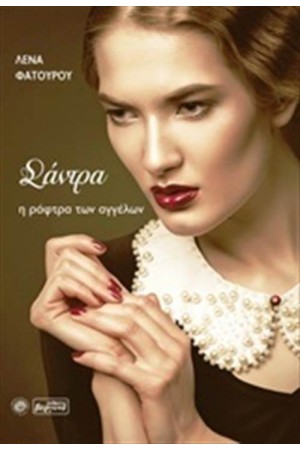 ΣΑΝΤΡΑ Η ΡΑΦΤΡΑ ΤΩΝ ΑΓΓΕΛΩΝ