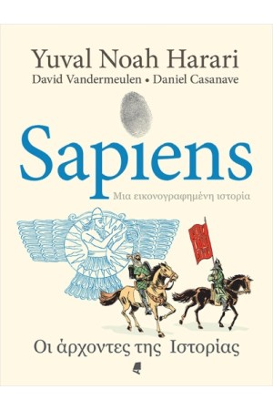SAPIENS, ΜΙΑ ΕΙΚΟΝΟΓΡΑΦΗΜΕΝΗ ΙΣΤΟΡΙΑ