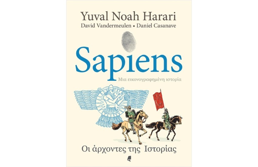 SAPIENS, ΜΙΑ ΕΙΚΟΝΟΓΡΑΦΗΜΕΝΗ ΙΣΤΟΡΙΑ