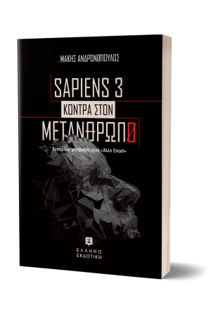 SAPIENS 3 KONTPA ΣTON METANΘΡΩΠΟ