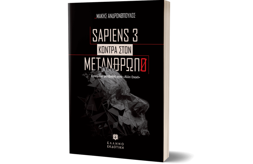 SAPIENS 3 KONTPA ΣTON METANΘΡΩΠΟ