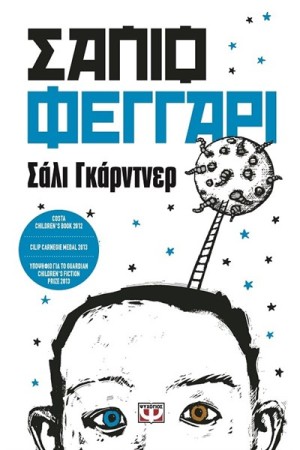 ΣΑΠΙΟ ΦΕΓΓΑΡΙ