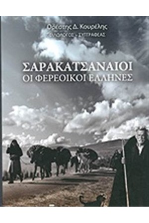ΣΑΡΑΚΑΤΣΑΝΟΙ