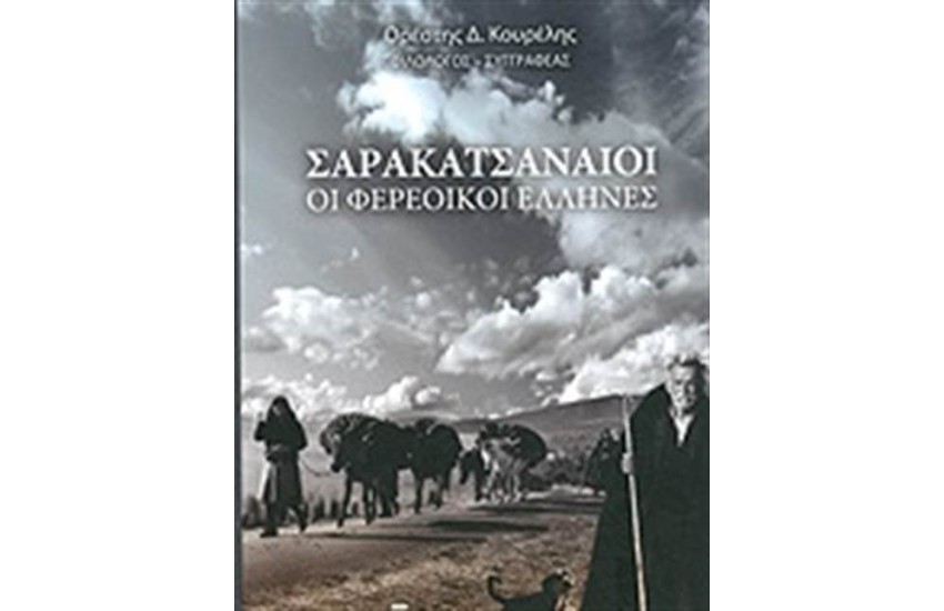 ΣΑΡΑΚΑΤΣΑΝΟΙ