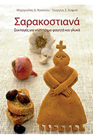 ΣΑΡΑΚΟΣΤΙΑΝΑ