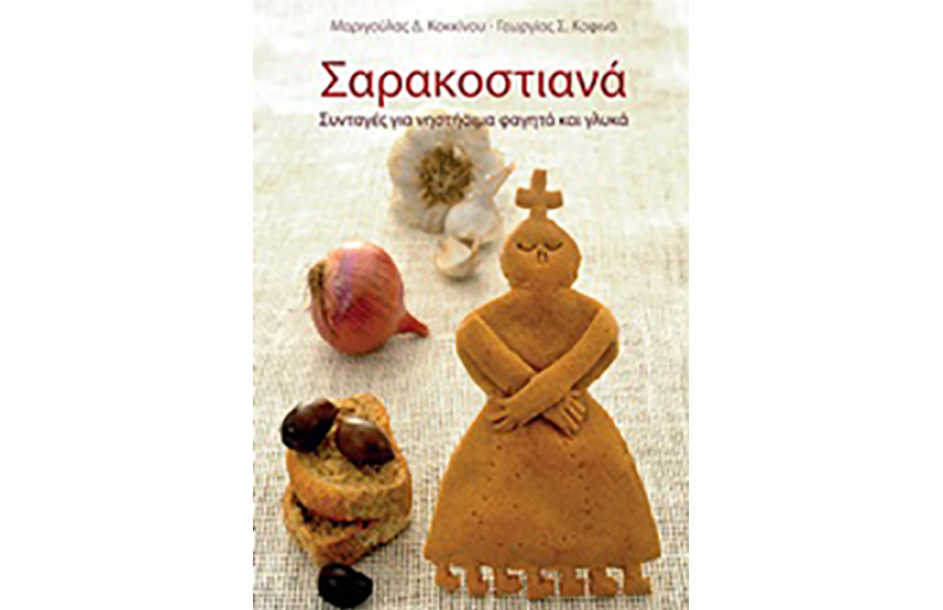 ΣΑΡΑΚΟΣΤΙΑΝΑ