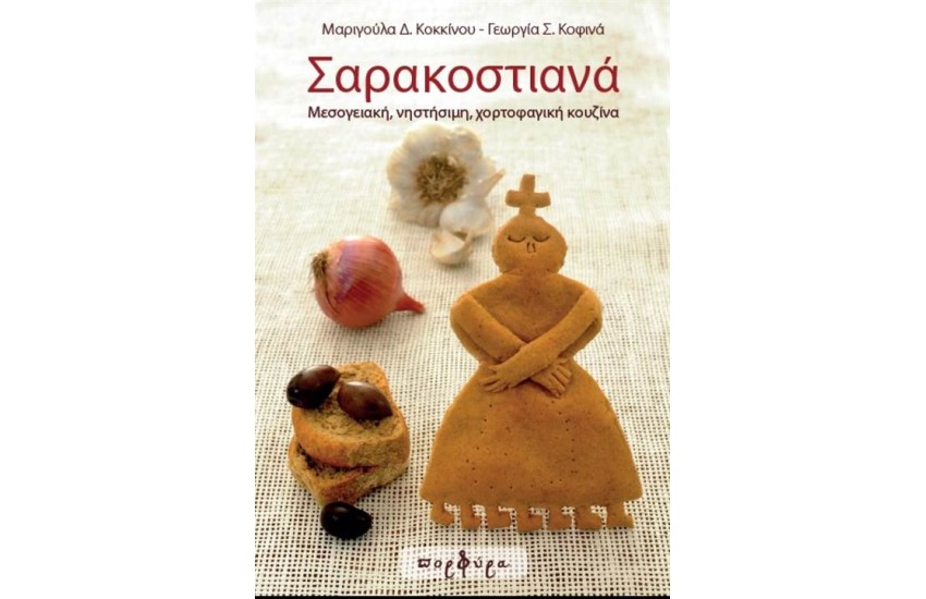 ΣΑΡΑΚΟΣΤΙΑΝΑ