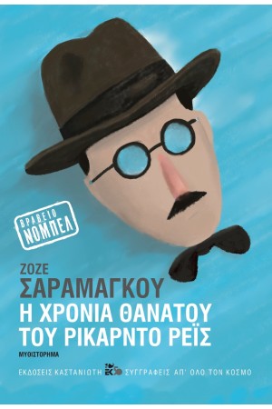 Η ΧΡΟΝΙΑ ΘΑΝΑΤΟΥ ΤΟΥ ΡΙΚΑΡΝΤΟ ΡΕΙΣ