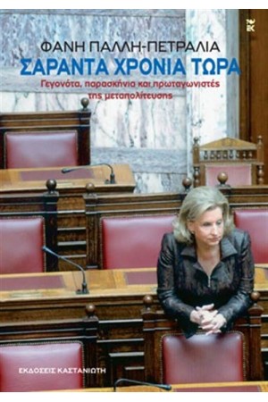 ΣΑΡΑΝΤΑ ΧΡΟΝΙΑ ΤΩΡΑ