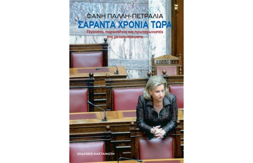 ΣΑΡΑΝΤΑ ΧΡΟΝΙΑ ΤΩΡΑ