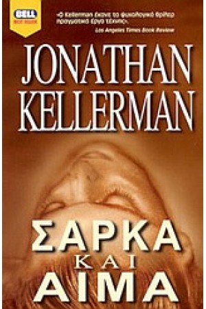 ΣΑΡΚΑ ΚΑΙ ΑΙΜΑ