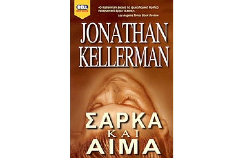 ΣΑΡΚΑ ΚΑΙ ΑΙΜΑ