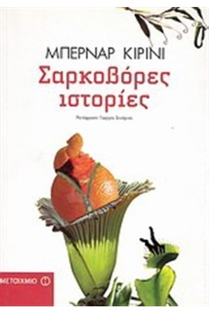 ΣΑΡΚΟΒΟΡΕΣ ΙΣΤΟΡΙΕΣ