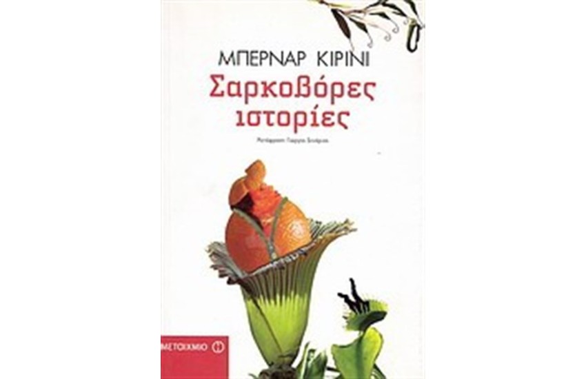ΣΑΡΚΟΒΟΡΕΣ ΙΣΤΟΡΙΕΣ