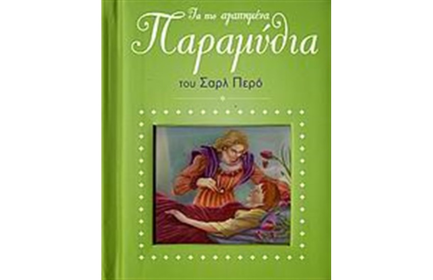 ΣΑΡΛ ΠΕΡΟ (Α')