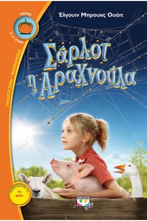 ΣΑΡΛΟΤ Η ΑΡΑΧΝΟΥΛΑ