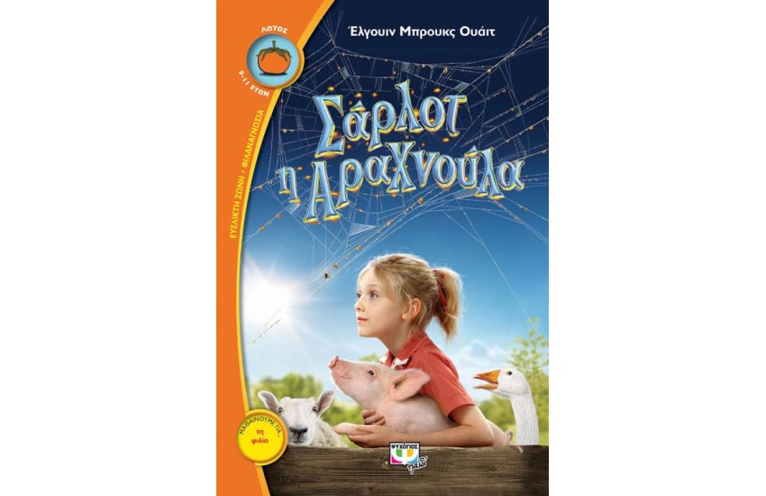 ΣΑΡΛΟΤ Η ΑΡΑΧΝΟΥΛΑ