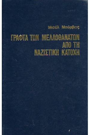 ΓΡΑΦΤΑ ΤΩΝ ΜΕΛΛΟΘΑΝΑΤΩΝ ΑΠΟ ΤΗ ΝΑΖΙΣΤΙΚΗ ΚΑΤΟΧΗ