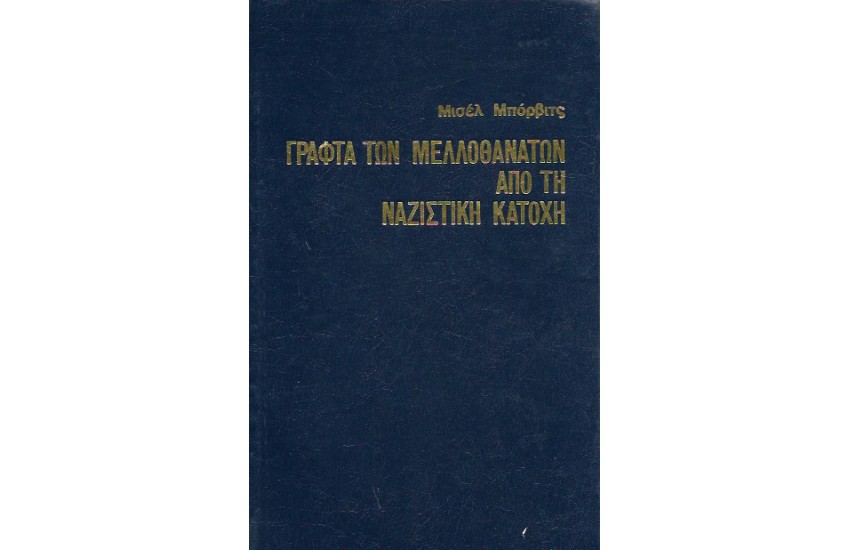 ΓΡΑΦΤΑ ΤΩΝ ΜΕΛΛΟΘΑΝΑΤΩΝ ΑΠΟ ΤΗ ΝΑΖΙΣΤΙΚΗ ΚΑΤΟΧΗ