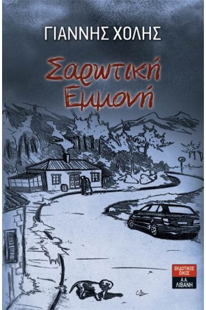 ΣΑΡΩΤΙΚΗ ΕΜΜΟΝΗ