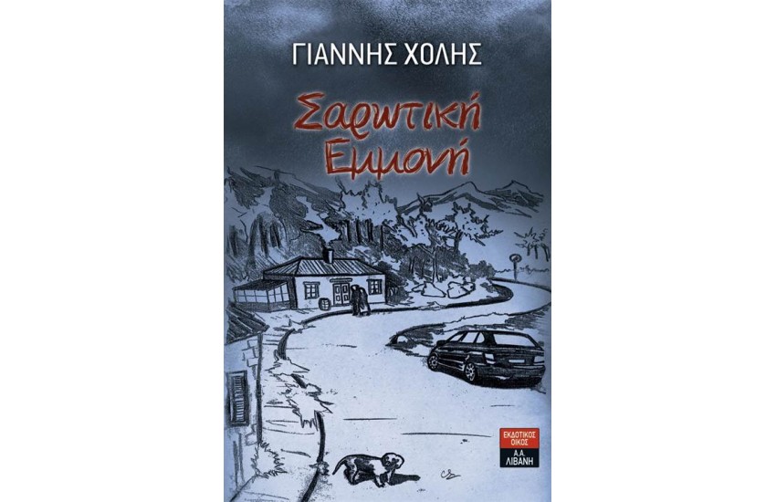 ΣΑΡΩΤΙΚΗ ΕΜΜΟΝΗ