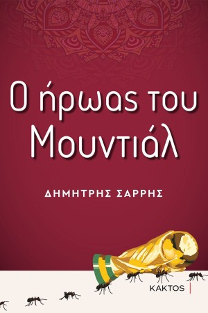 Ο ΗΡΩΑΣ ΤΟΥ ΜΟΥΝΤΙΑΛ