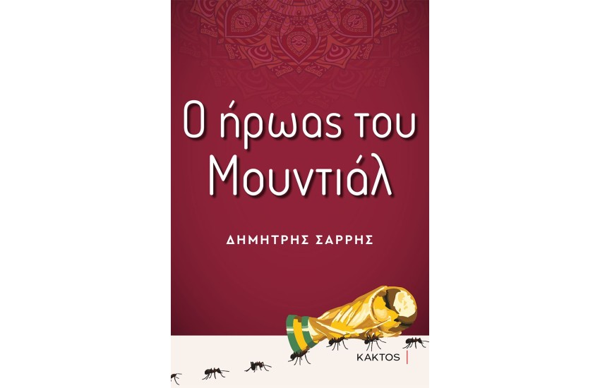 Ο ΗΡΩΑΣ ΤΟΥ ΜΟΥΝΤΙΑΛ