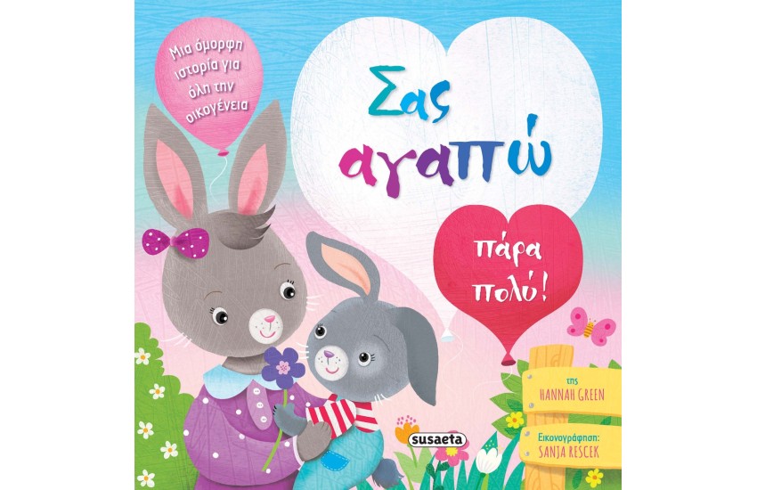 ΣΑΣ ΑΓΑΠΩ ΠΑΡΑ ΠΟΛΥ!