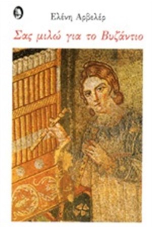 ΣΑΣ ΜΙΛΩ ΓΙΑ ΤΟ ΒΥΖΑΝΤΙΟ ΣΑΣ ΜΙΛΩ ΓΙΑ ΤΟ ΒΥΖΑΝΤΙΟ