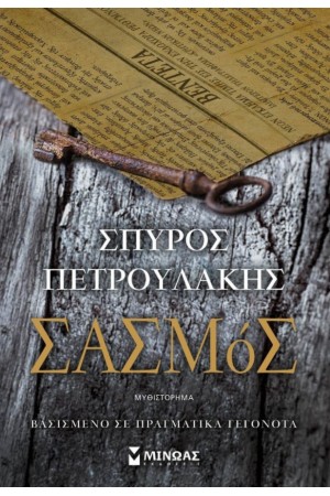 ΣΑΣΜΟΣ