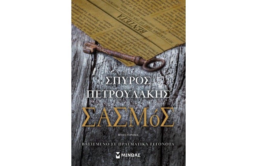 ΣΑΣΜΟΣ
