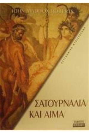 ΣΑΤΟΥΡΝΑΛΙΑ ΚΑΙ ΑΙΜΑ (ΤΟΜΟΣ 7) ΣΑΤΟΥΡΝΑΛΙΑ ΚΑΙ ΑΙΜΑ (ΤΟΜΟΣ 7)