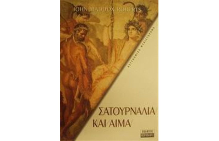 ΣΑΤΟΥΡΝΑΛΙΑ ΚΑΙ ΑΙΜΑ (ΤΟΜΟΣ 7)
