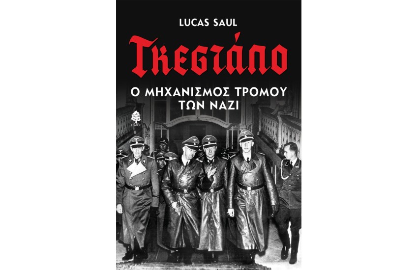 ΓΚΕΣΤΑΠΟ