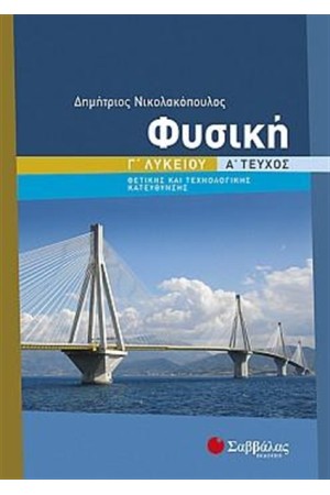 ΦΥΣΙΚΗ Γ' ΛΥΚΕΙΟΥ ΘΕΤΙΚΗΣ ΚΑΙ ΤΕΧΝΟΛΟΓΙΚΗΣ ΚΑΤΕΥΘΥΝΣΗΣ (Α' ΤΕΥΧΟΣ) ΦΥΣΙΚΗ Γ' ΛΥΚΕΙΟΥ ΘΕΤΙΚΗΣ ΚΑΙ ΤΕΧΝΟΛΟΓΙΚΗΣ ΚΑΤΕΥΘΥΝΣΗΣ (Α' ΤΕΥΧΟΣ)