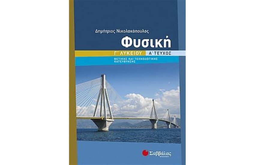 ΦΥΣΙΚΗ Γ' ΛΥΚΕΙΟΥ ΘΕΤΙΚΗΣ ΚΑΙ ΤΕΧΝΟΛΟΓΙΚΗΣ ΚΑΤΕΥΘΥΝΣΗΣ (Α' ΤΕΥΧΟΣ)