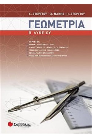 ΓΕΩΜΕΤΡΙΑ Β' ΛΥΚΕΙΟΥ ΓΕΝΙΚΗΣ ΠΑΙΔΕΙΑΣ
