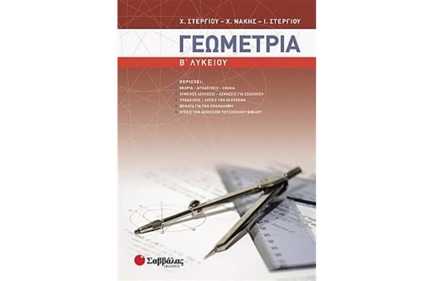 ΓΕΩΜΕΤΡΙΑ Β' ΛΥΚΕΙΟΥ ΓΕΝΙΚΗΣ ΠΑΙΔΕΙΑΣ