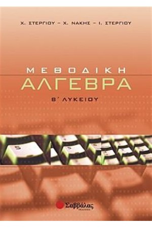 ΜΕΘΟΔΙΚΗ ΑΛΓΕΒΡΑ Β' ΛΥΚΕΙΟΥ ΓΕΝΙΚΗΣ ΠΑΙΔΕΙΑΣ