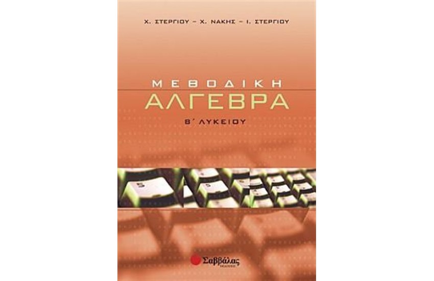 ΜΕΘΟΔΙΚΗ ΑΛΓΕΒΡΑ Β' ΛΥΚΕΙΟΥ ΓΕΝΙΚΗΣ ΠΑΙΔΕΙΑΣ
