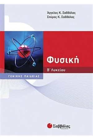 ΦΥΣΙΚΗ Β' ΛΥΚΕΙΟΥ ΓΕΝΙΚΗΣ ΠΑΙΔΕΙΑΣ ΦΥΣΙΚΗ Β' ΛΥΚΕΙΟΥ ΓΕΝΙΚΗΣ ΠΑΙΔΕΙΑΣ